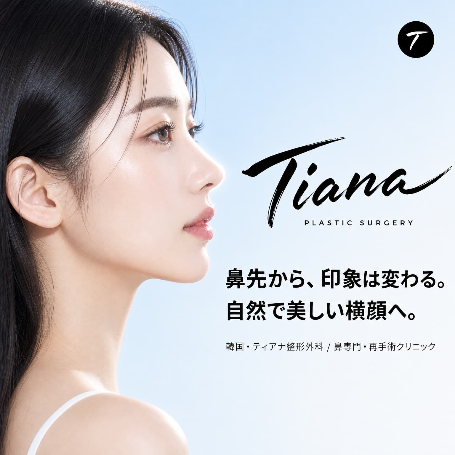韓国 鼻整形 ティアナ整形外科 — 鼻先から印象は変わる 自然で美しい横顔へ